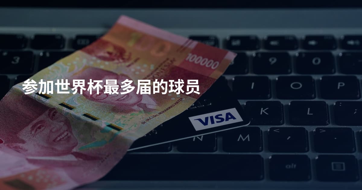 参加世界杯最多届的球员