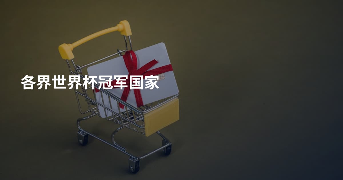 各界世界杯冠军国家