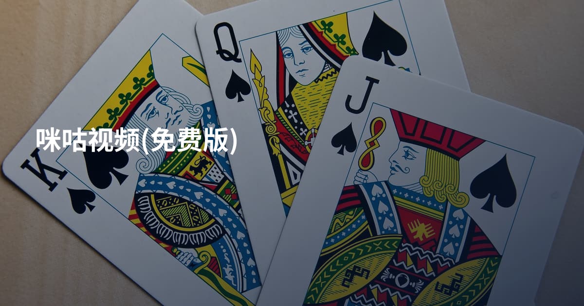 咪咕视频(免费版)