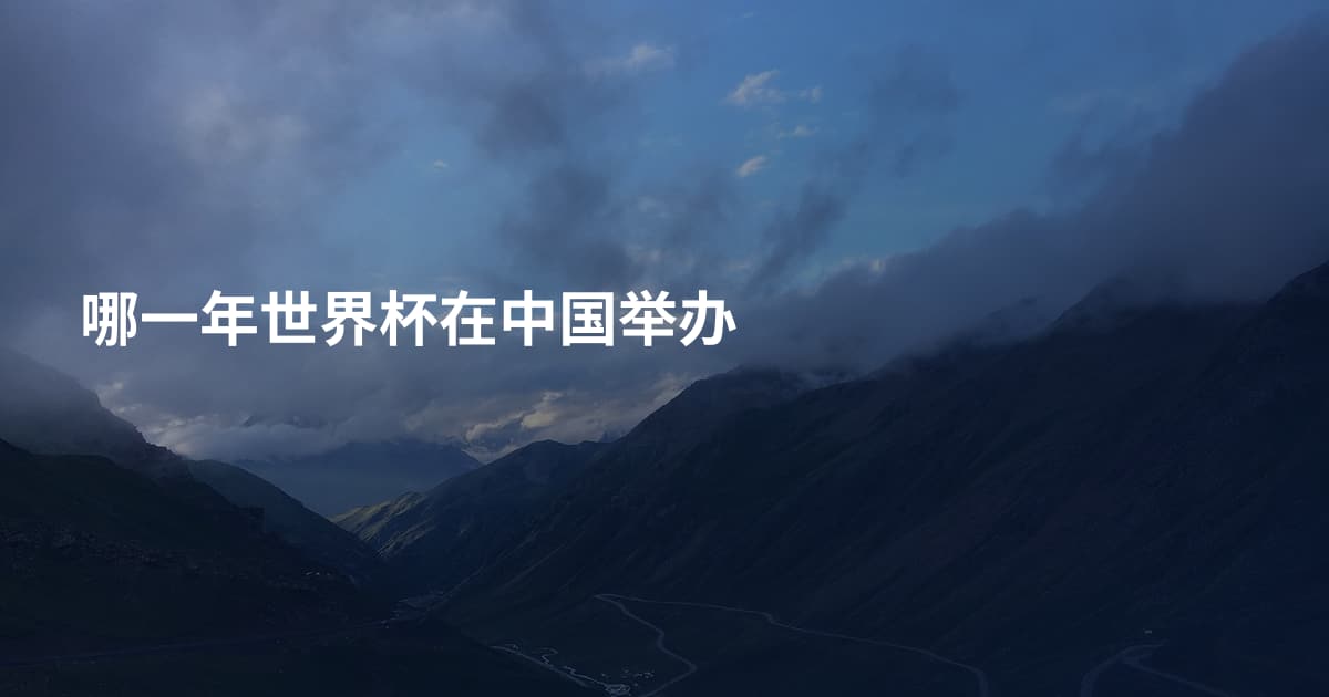 哪一年世界杯在中国举办