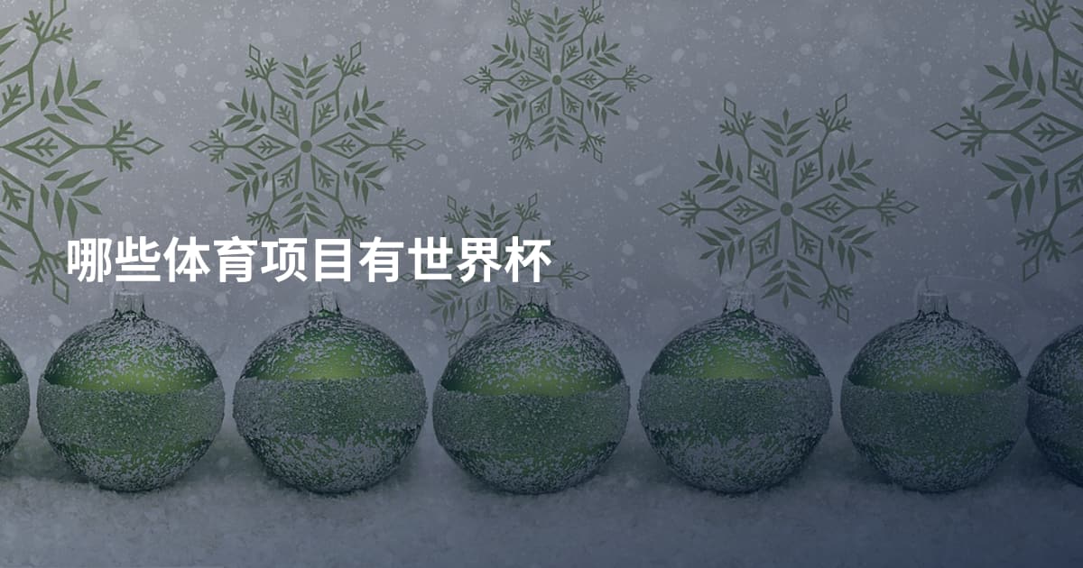 哪些体育项目有世界杯