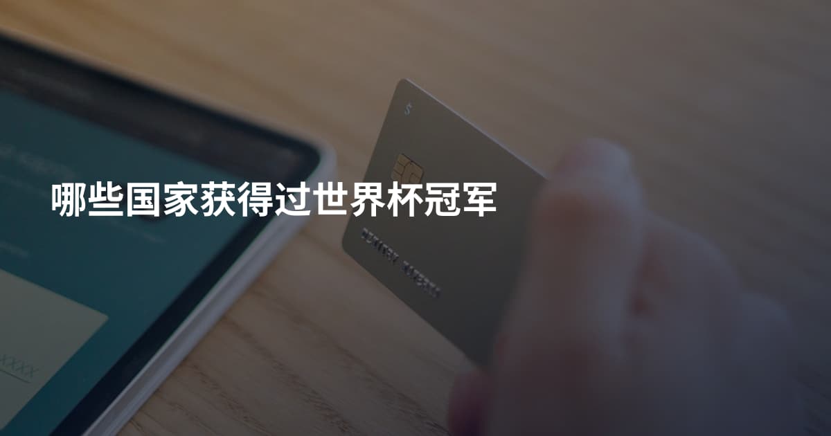 哪些国家获得过世界杯冠军