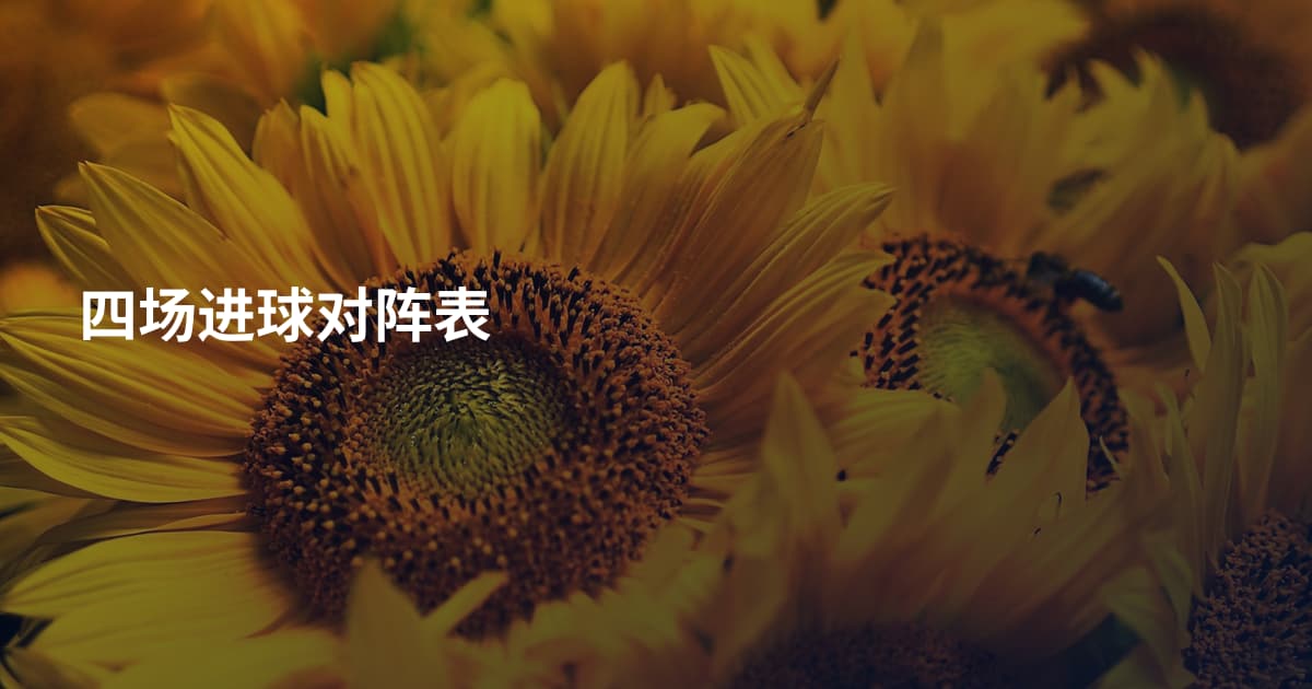 四场进球对阵表