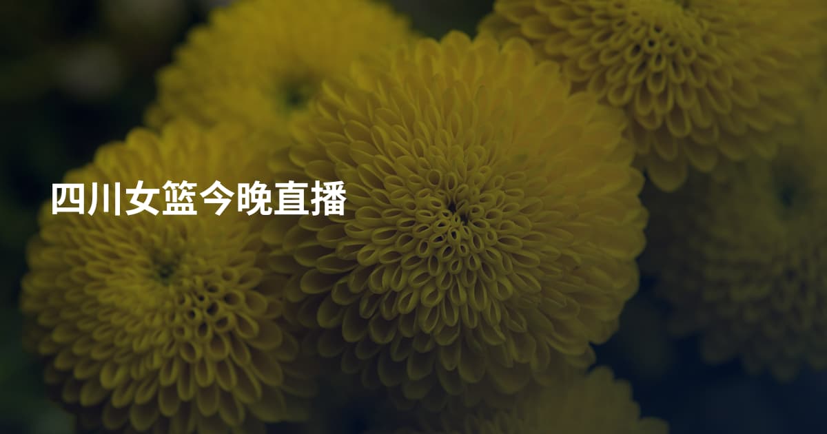 四川女篮今晚直播