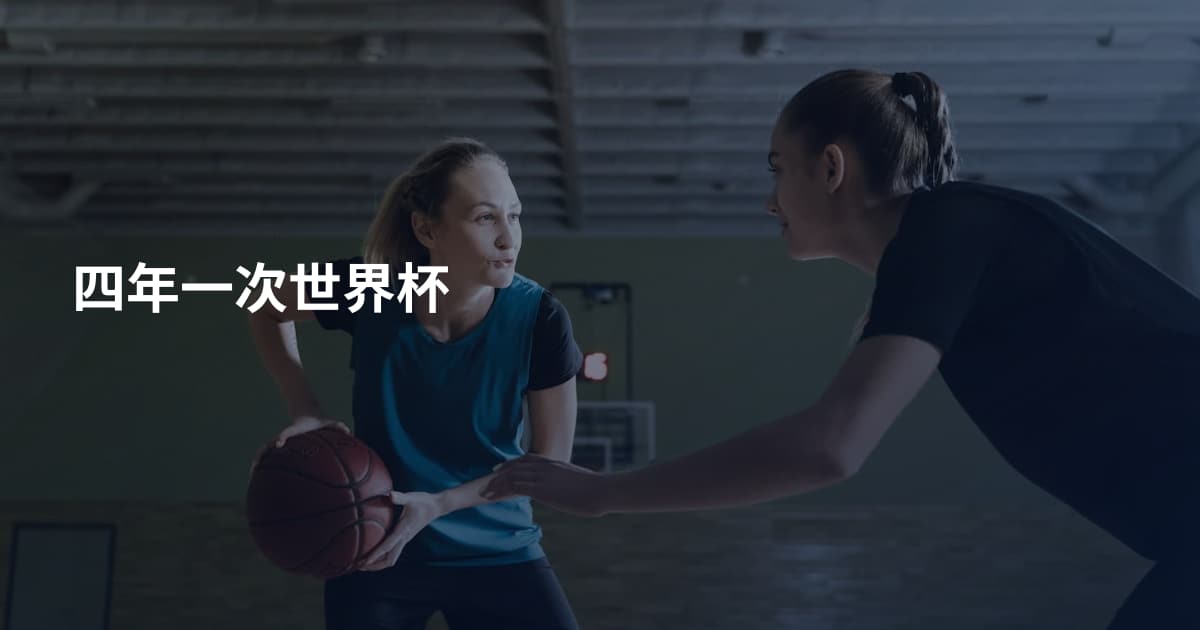四年一次世界杯