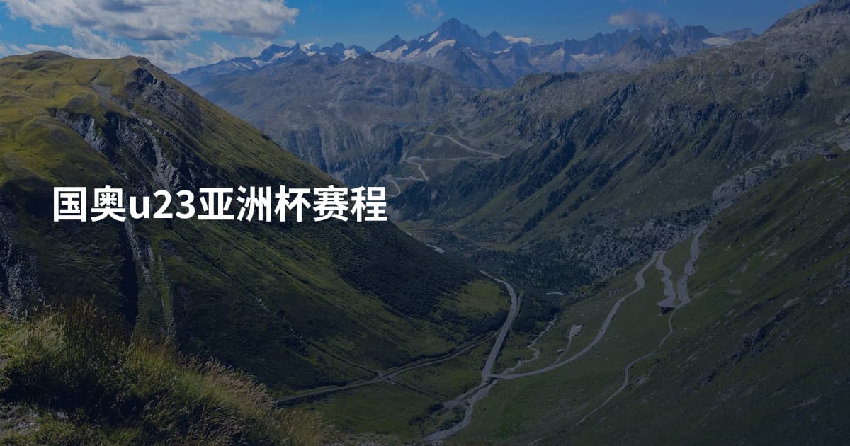 国奥u23亚洲杯赛程