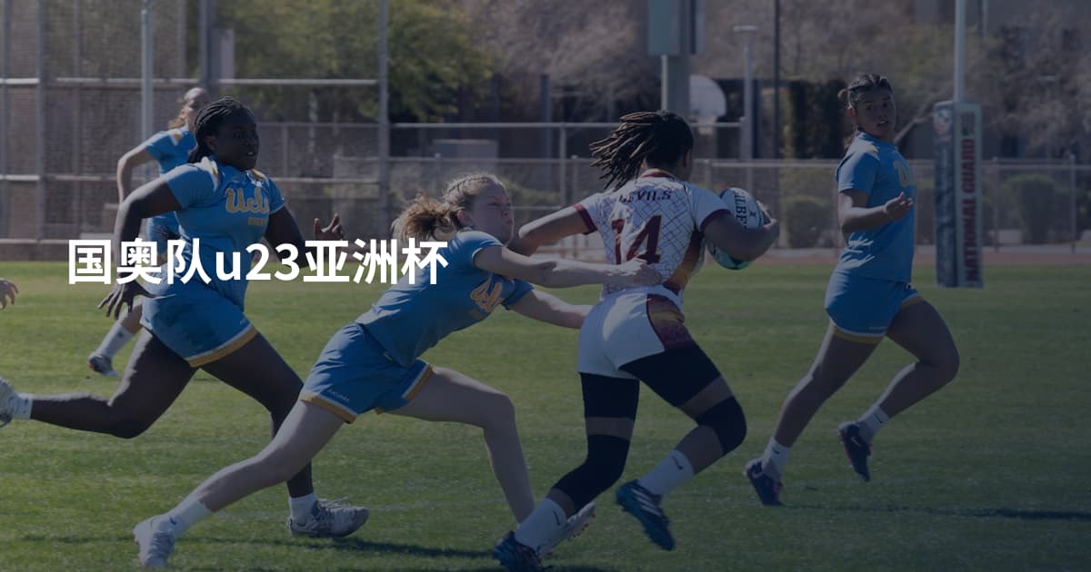 国奥队u23亚洲杯