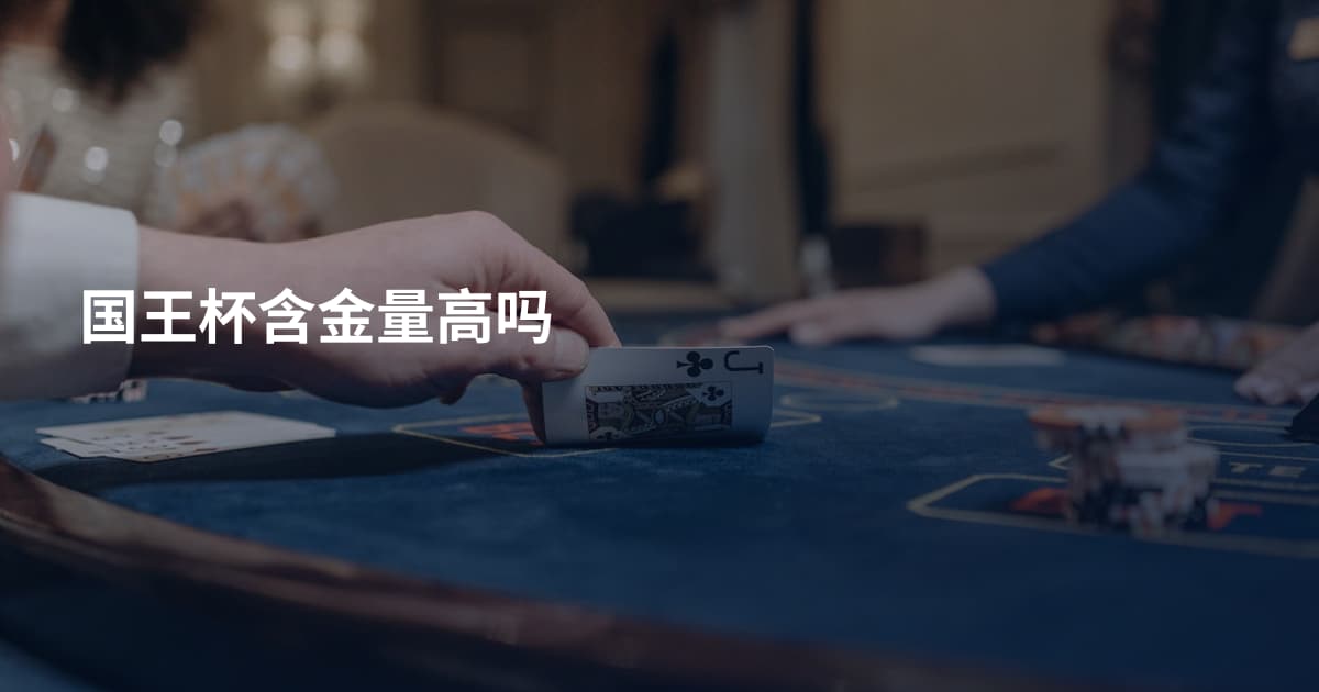 国王杯含金量高吗