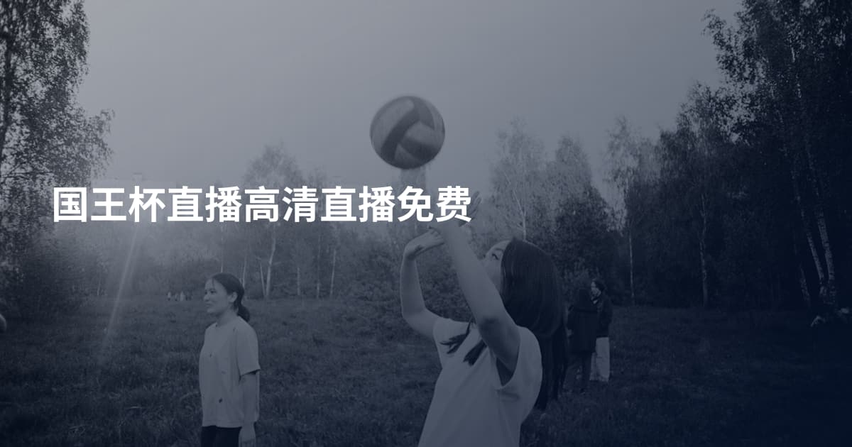 国王杯直播高清直播免费