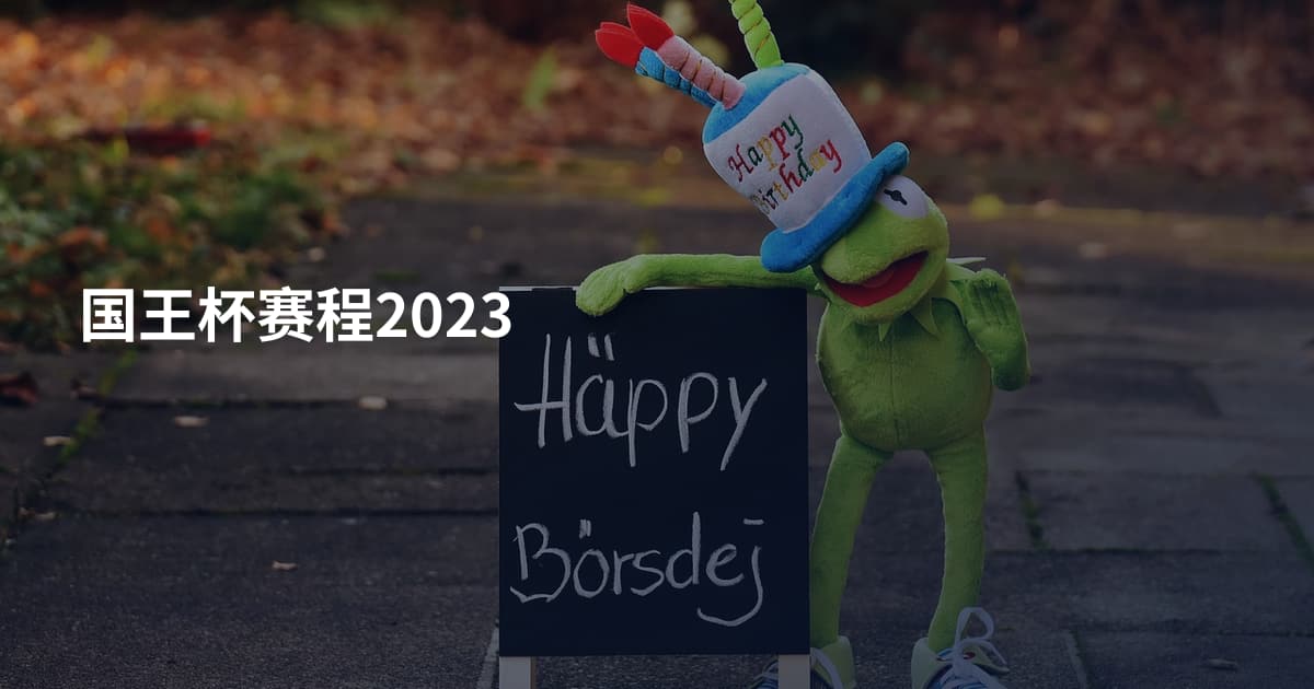 国王杯赛程2023