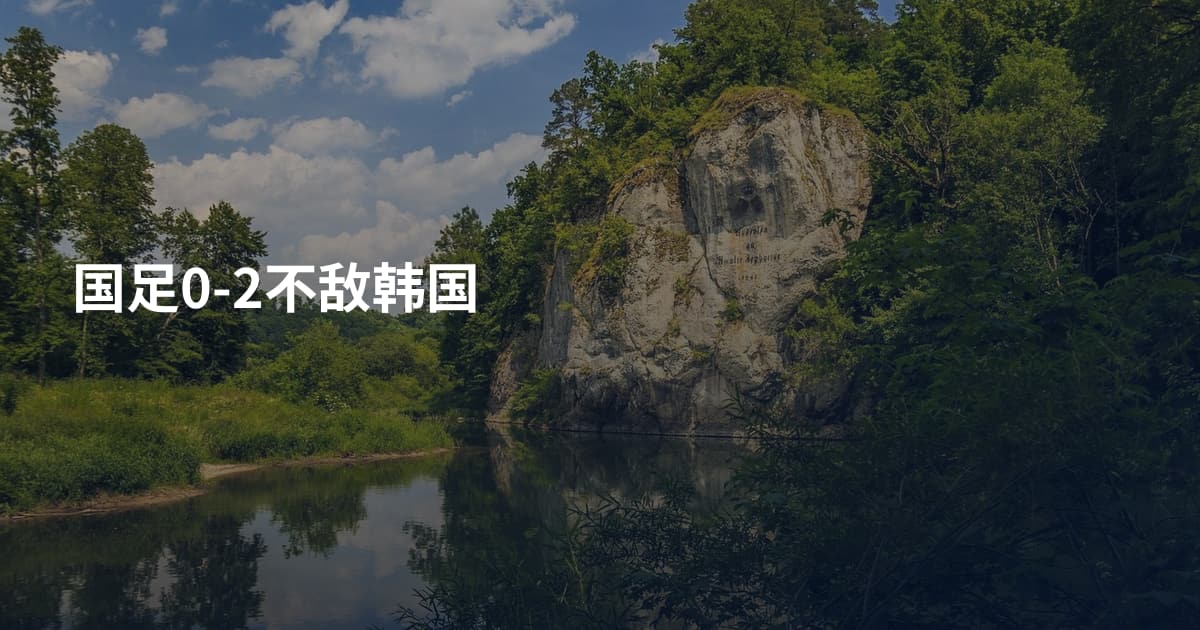 国足0-2不敌韩国