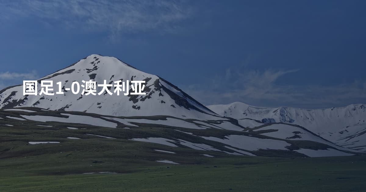 国足1-0澳大利亚