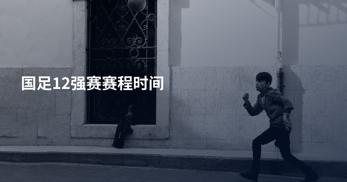 国足12强赛赛程时间