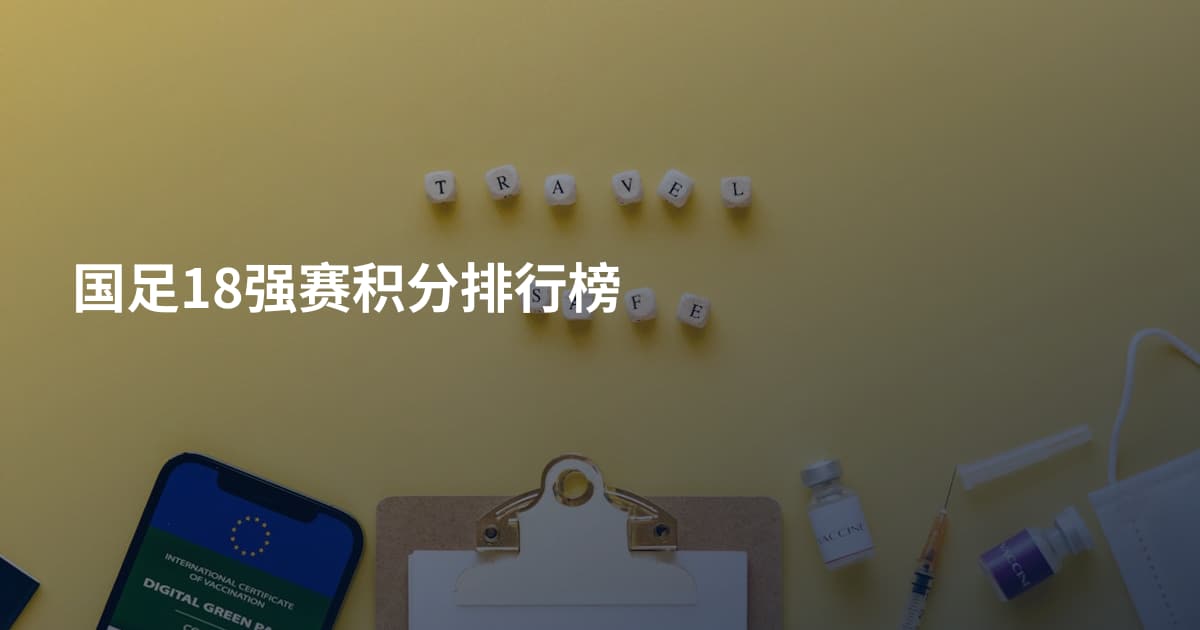 国足18强赛积分排行榜