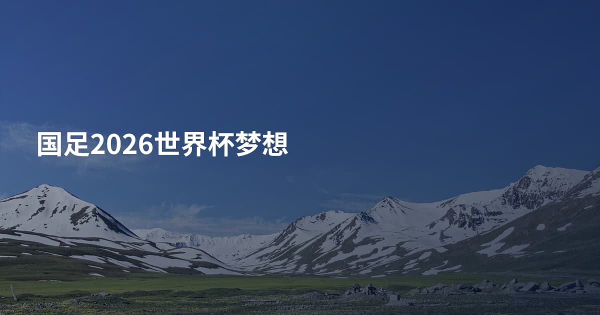 国足2026世界杯梦想