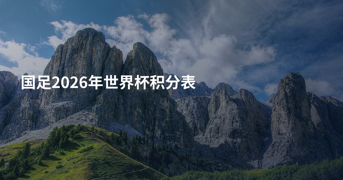 国足2026年世界杯积分表