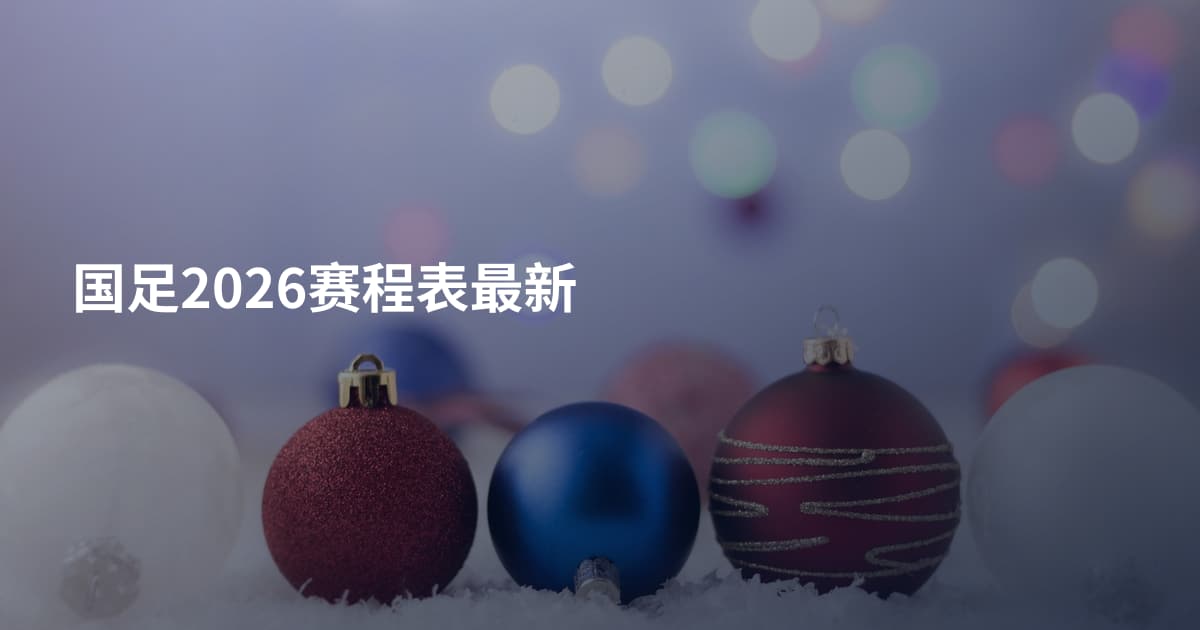 国足2026赛程表最新