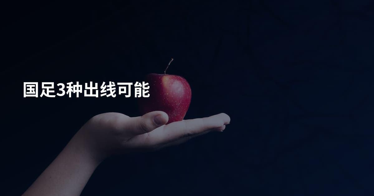 国足3种出线可能