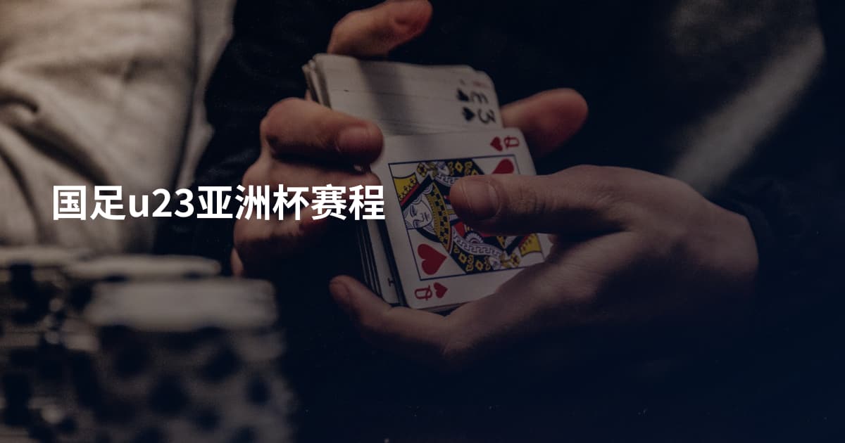 国足u23亚洲杯赛程