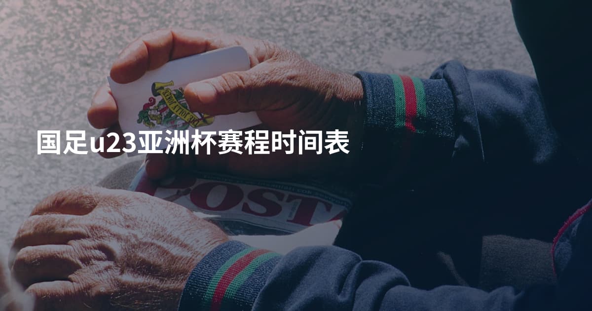 国足u23亚洲杯赛程时间表
