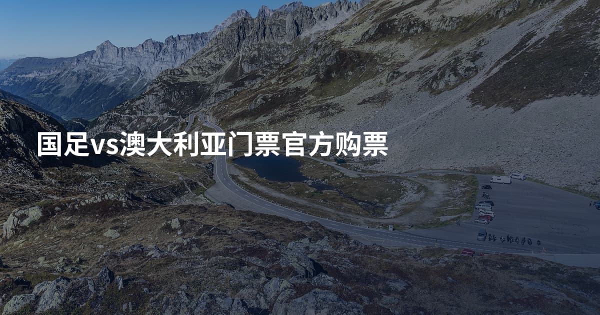 国足vs澳大利亚门票官方购票