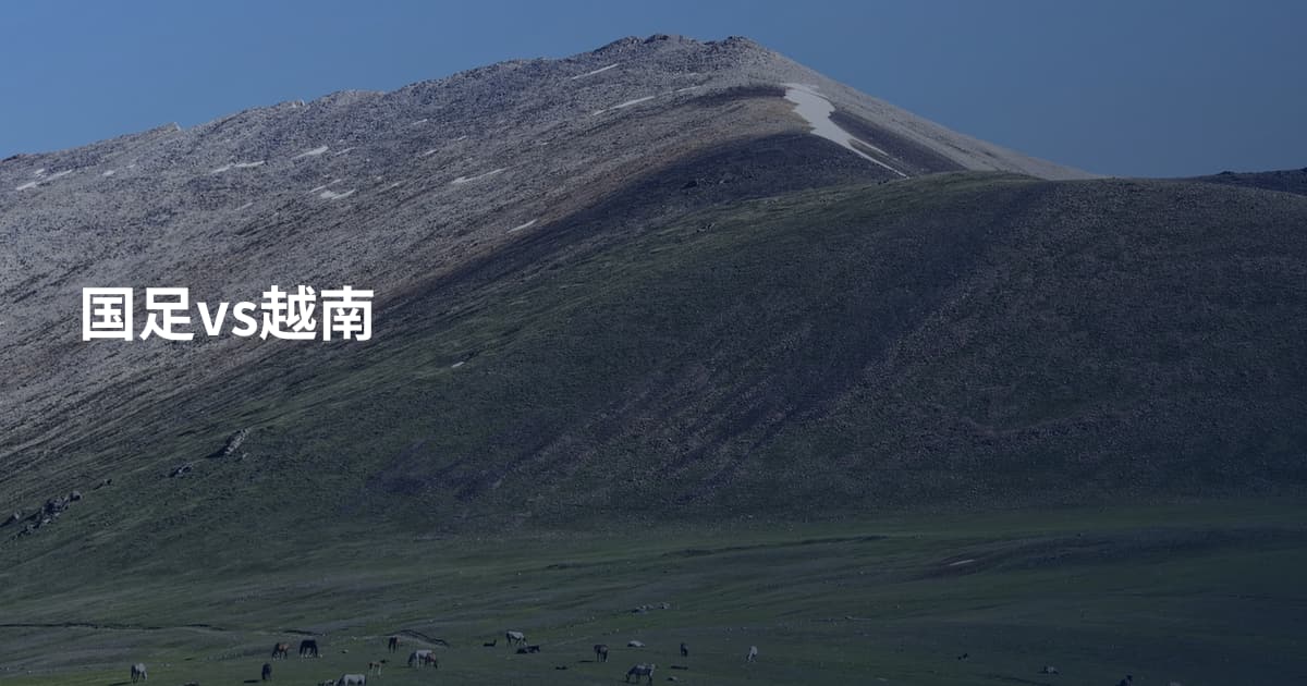 国足vs越南