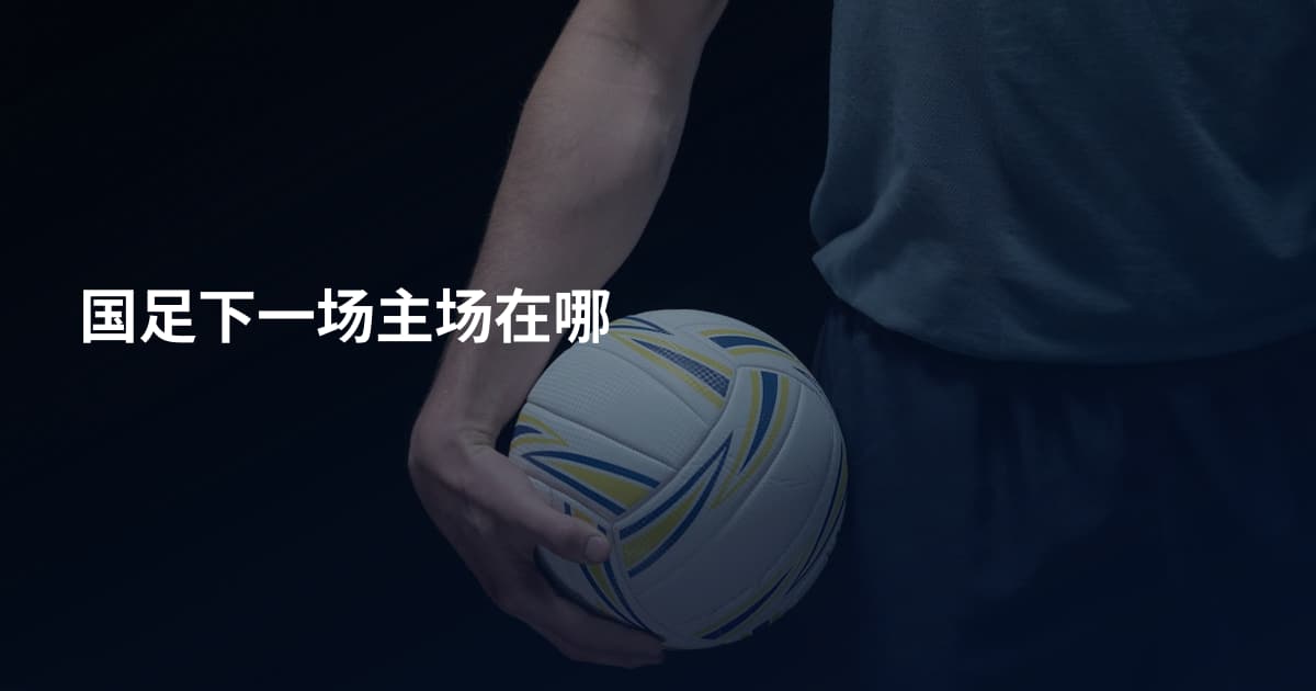 国足下一场主场在哪