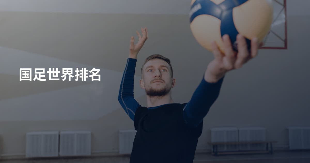 国足世界排名