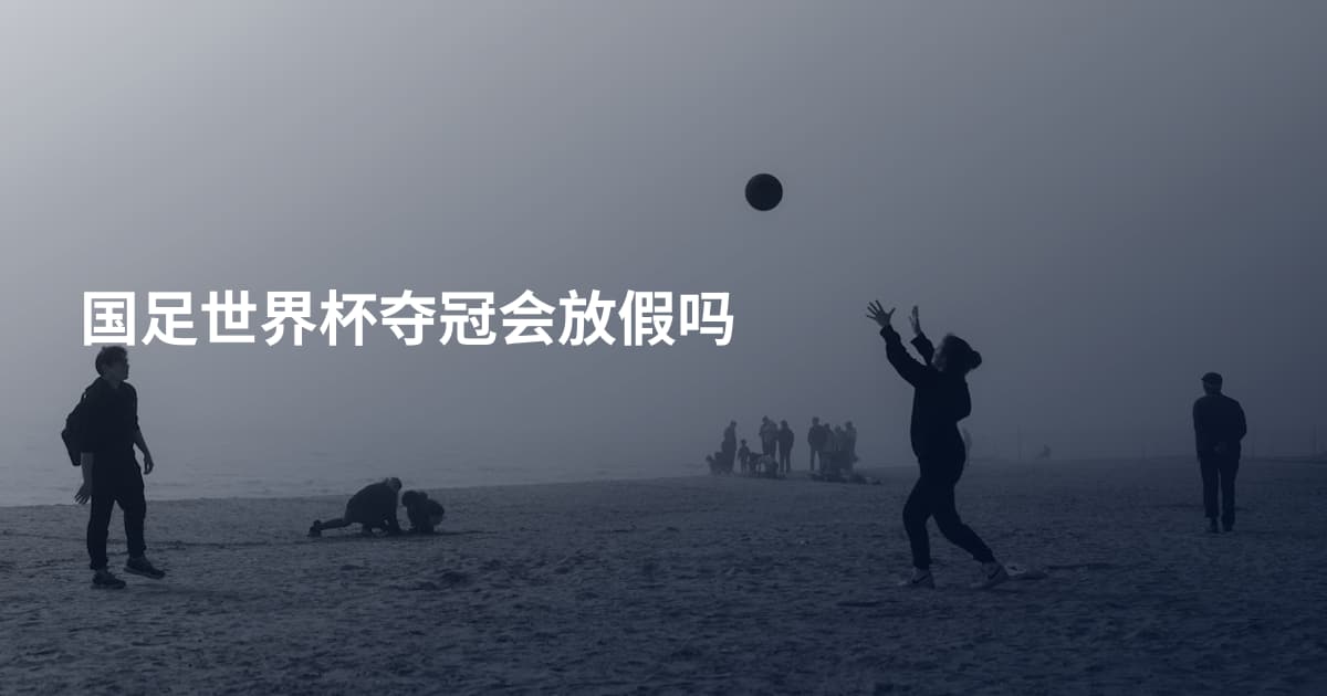 国足世界杯夺冠会放假吗