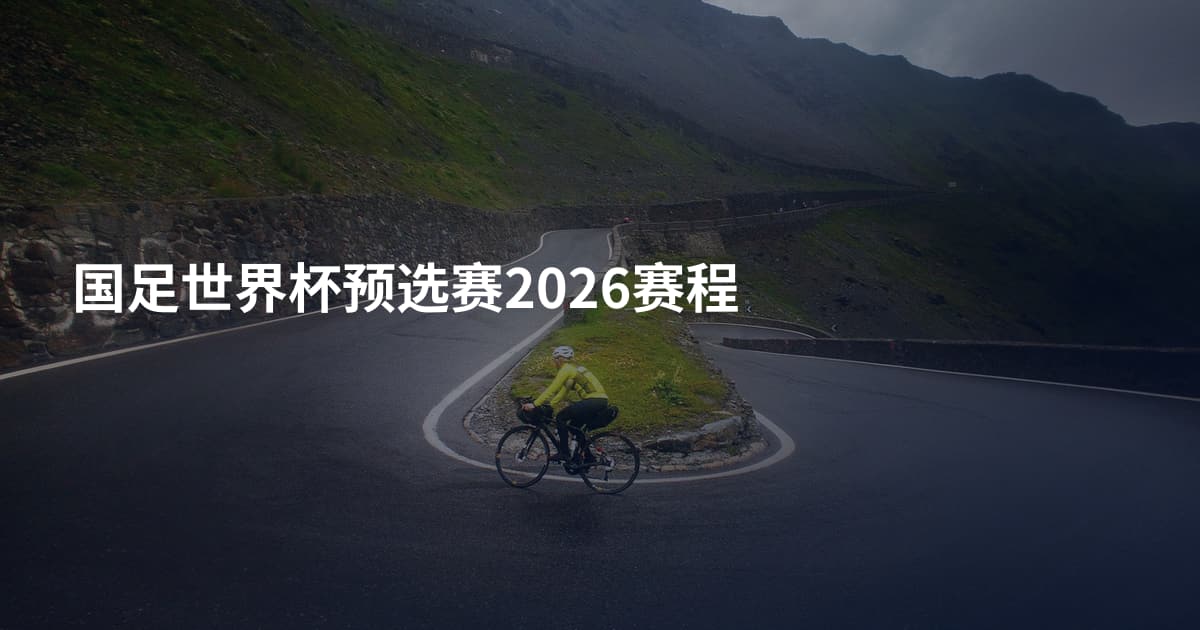 国足世界杯预选赛2026赛程