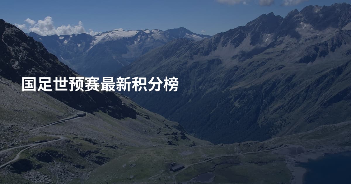 国足世预赛最新积分榜