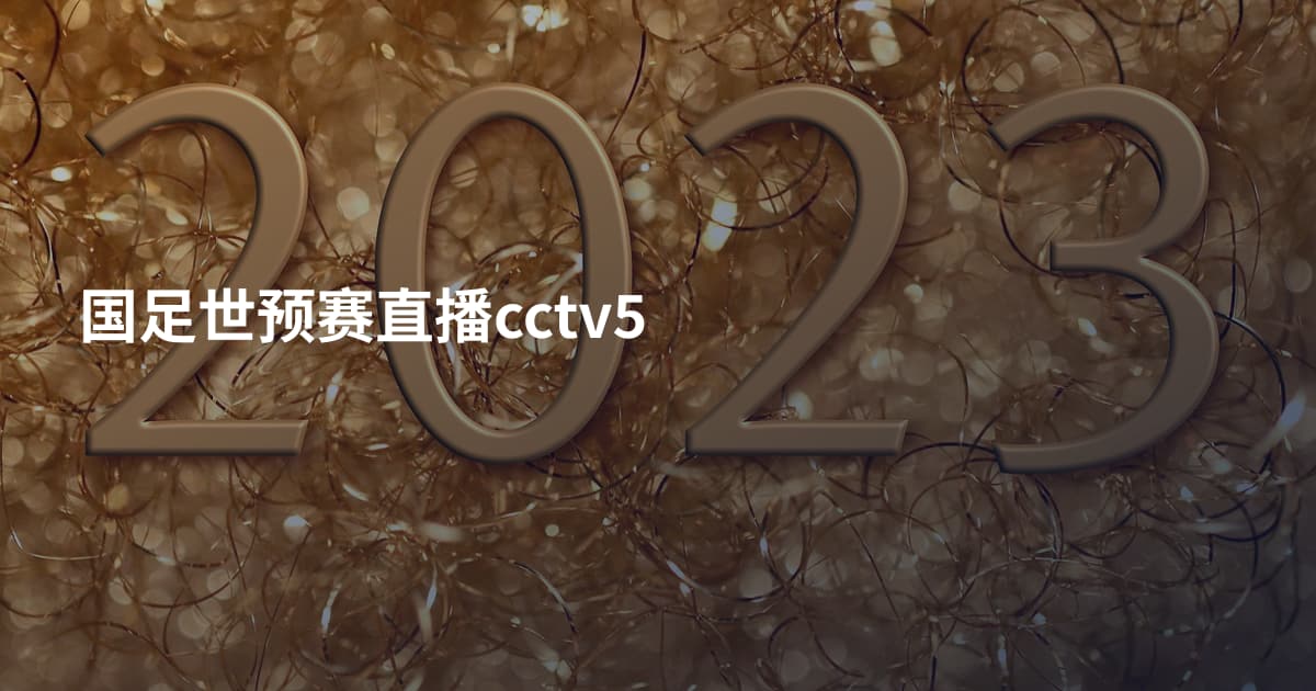 国足世预赛直播cctv5
