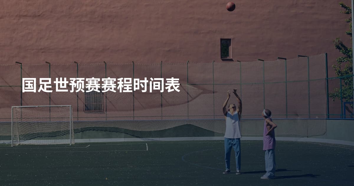 国足世预赛赛程时间表