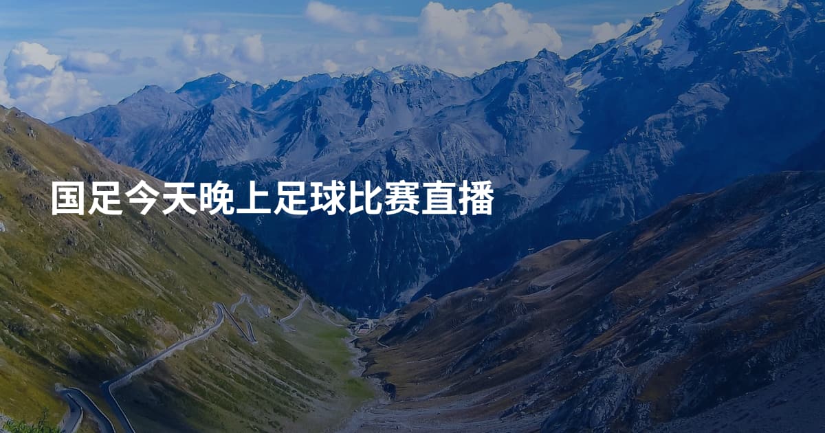 国足今天晚上足球比赛直播