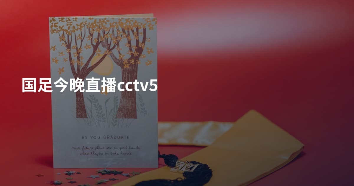 国足今晚直播cctv5