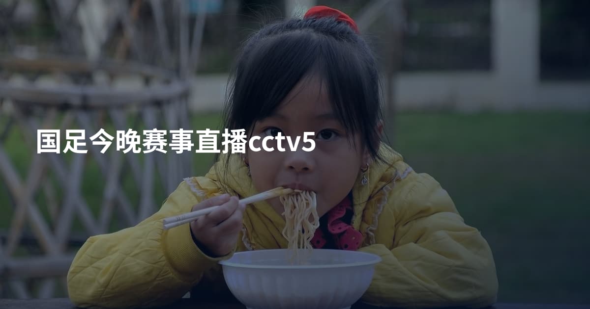 国足今晚赛事直播cctv5