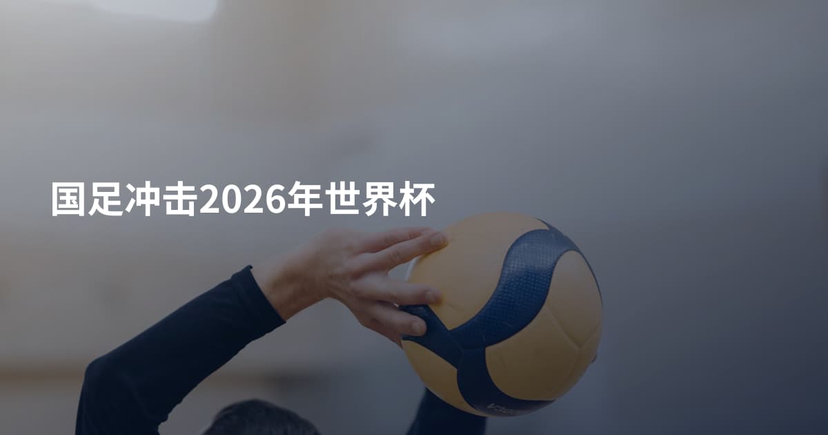 国足冲击2026年世界杯