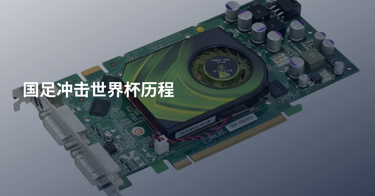 国足冲击世界杯历程