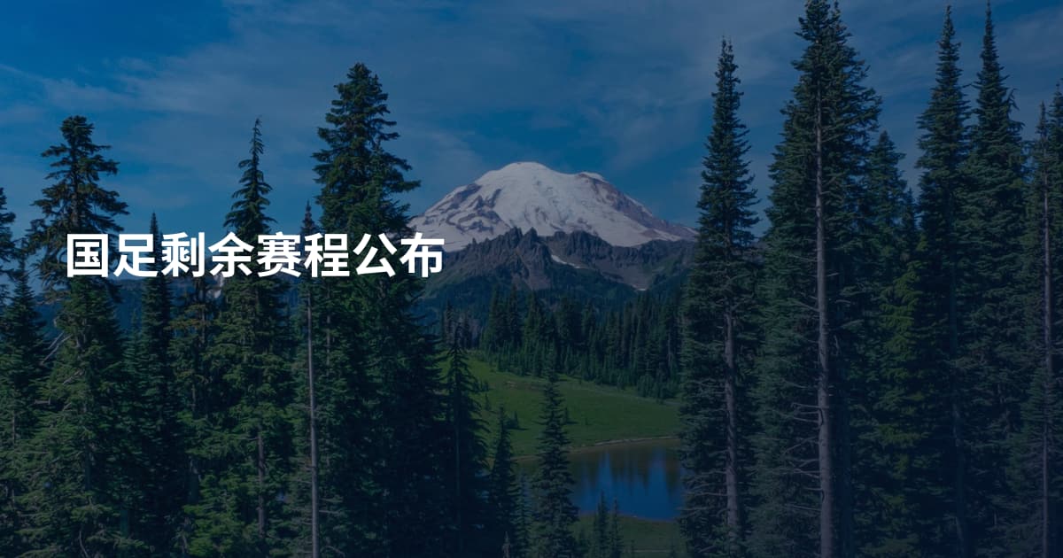 国足剩余赛程公布