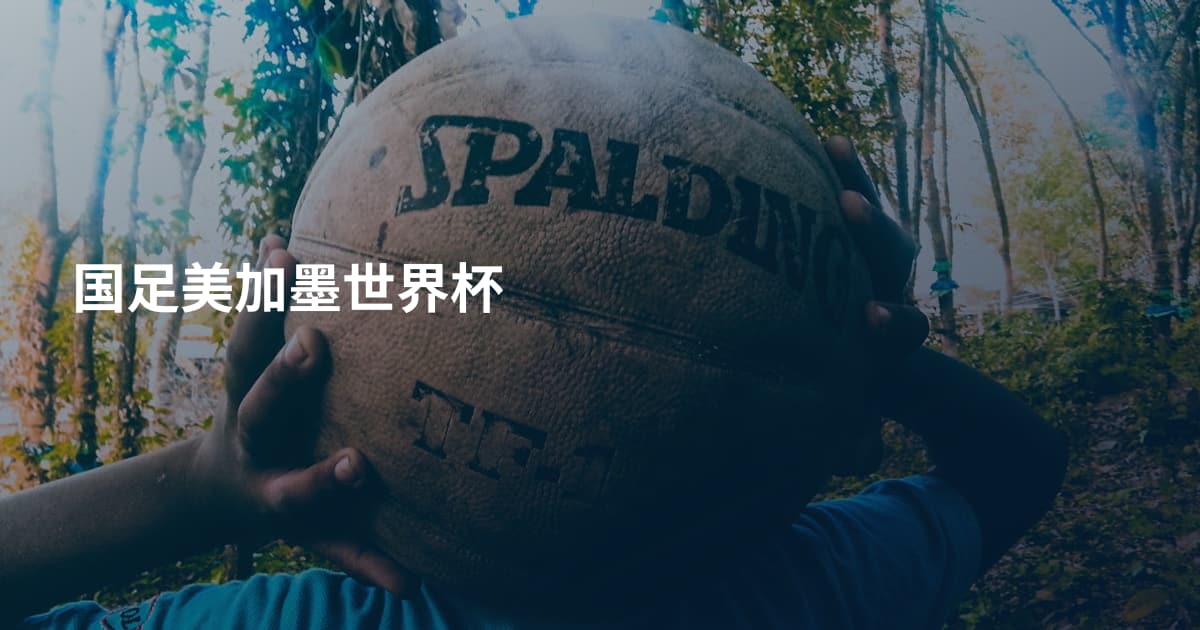 国足美加墨世界杯