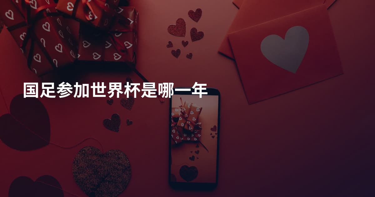 国足参加世界杯是哪一年