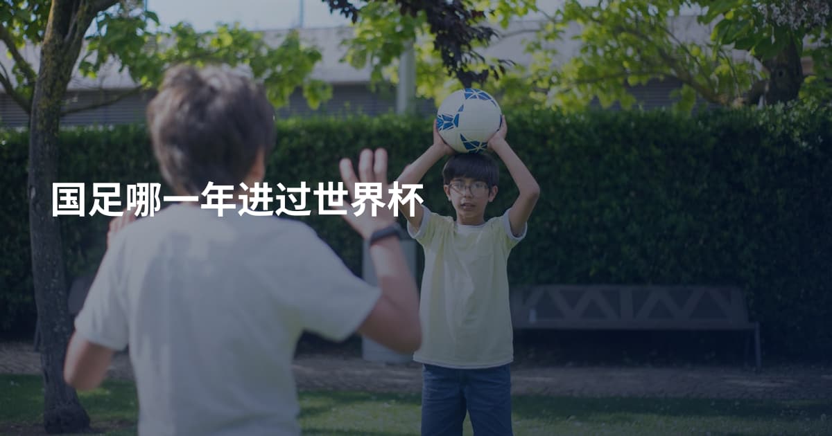 国足哪一年进过世界杯