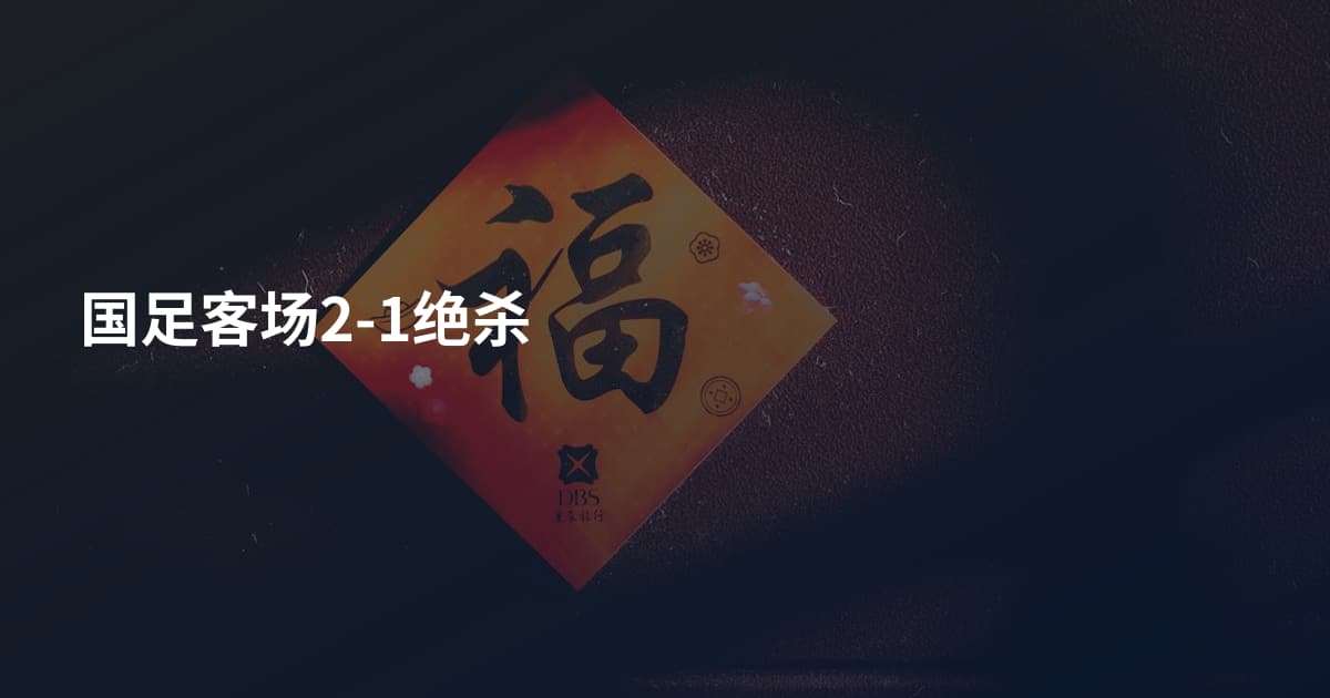 国足客场2-1绝杀