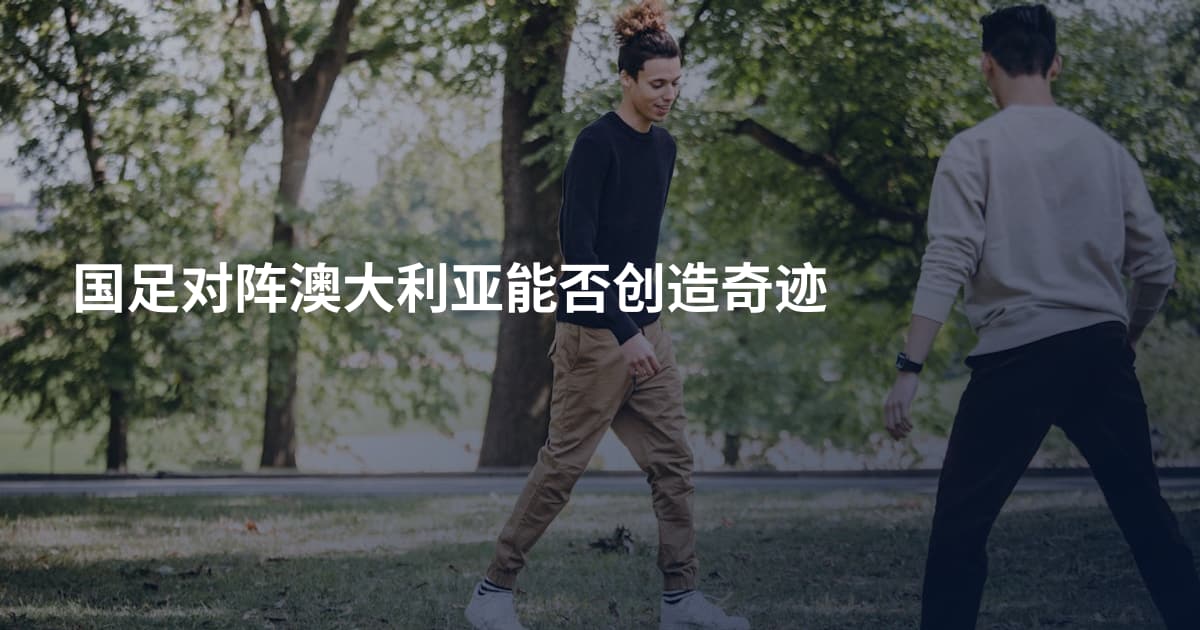 国足对阵澳大利亚能否创造奇迹