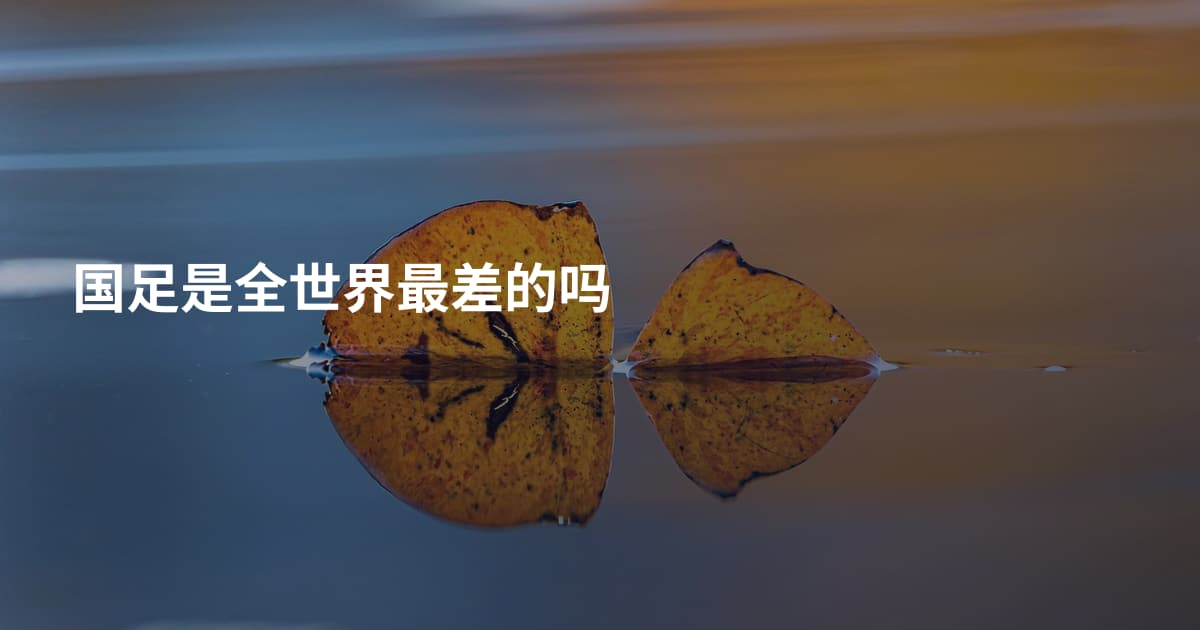 国足是全世界最差的吗