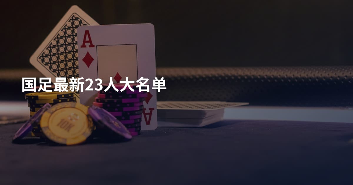 国足最新23人大名单