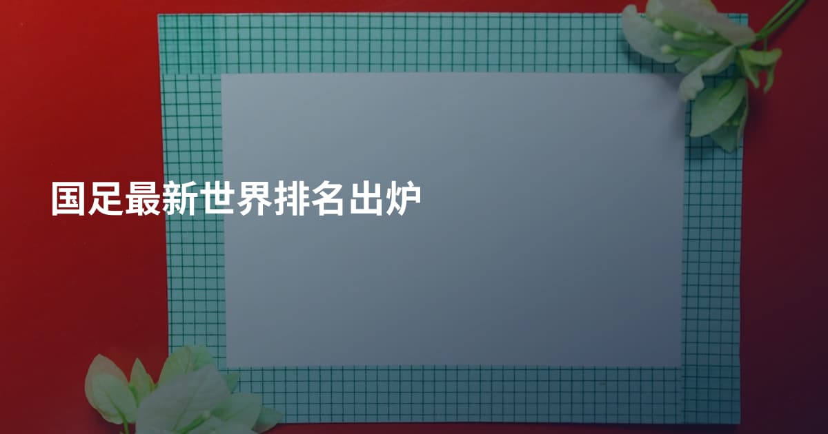 国足最新世界排名出炉