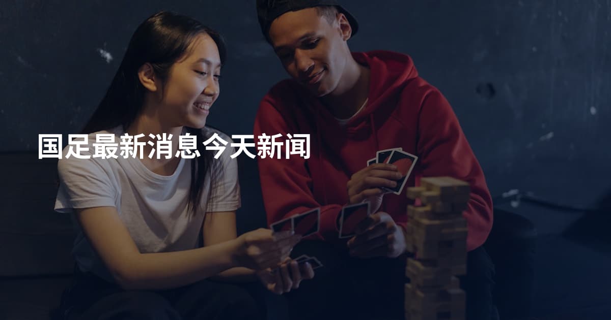 国足最新消息今天新闻