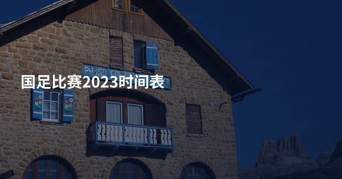 国足比赛2023时间表