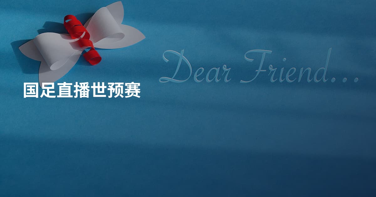 国足直播世预赛